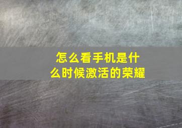 怎么看手机是什么时候激活的荣耀