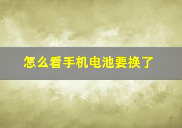 怎么看手机电池要换了