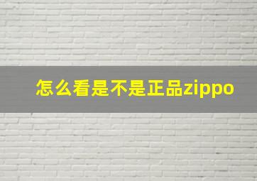 怎么看是不是正品zippo