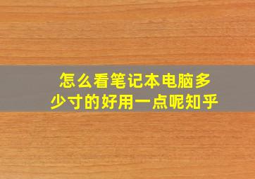 怎么看笔记本电脑多少寸的好用一点呢知乎