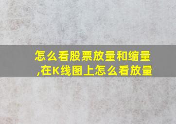 怎么看股票放量和缩量,在K线图上怎么看放量