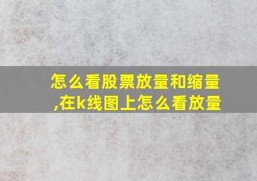 怎么看股票放量和缩量,在k线图上怎么看放量