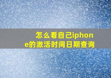 怎么看自己iphone的激活时间日期查询