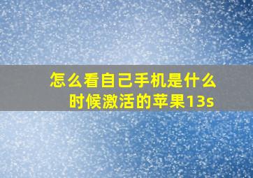 怎么看自己手机是什么时候激活的苹果13s