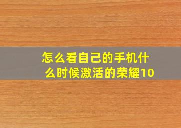 怎么看自己的手机什么时候激活的荣耀10