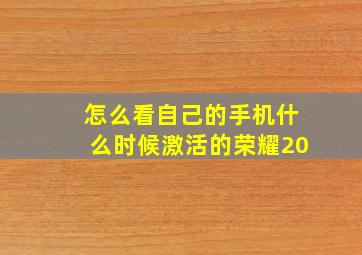 怎么看自己的手机什么时候激活的荣耀20