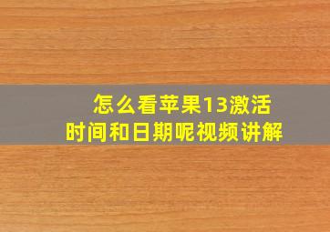 怎么看苹果13激活时间和日期呢视频讲解