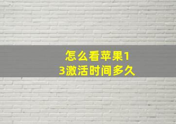 怎么看苹果13激活时间多久