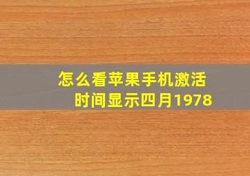 怎么看苹果手机激活时间显示四月1978