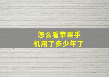 怎么看苹果手机用了多少年了