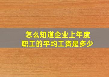 怎么知道企业上年度职工的平均工资是多少