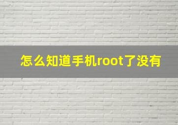 怎么知道手机root了没有