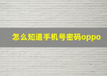 怎么知道手机号密码oppo