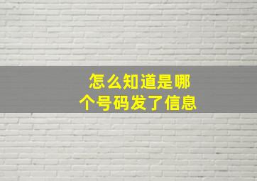 怎么知道是哪个号码发了信息