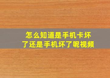 怎么知道是手机卡坏了还是手机坏了呢视频