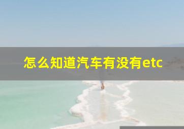 怎么知道汽车有没有etc