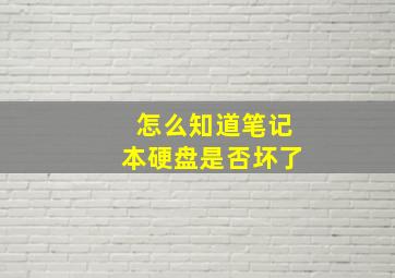 怎么知道笔记本硬盘是否坏了