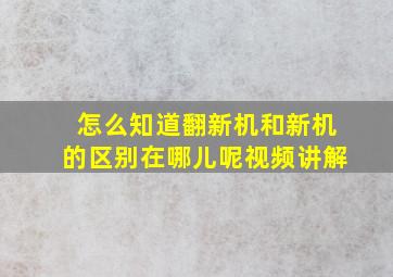 怎么知道翻新机和新机的区别在哪儿呢视频讲解