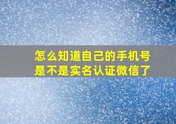 怎么知道自己的手机号是不是实名认证微信了