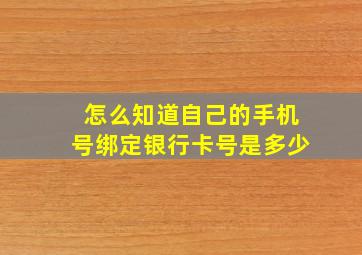 怎么知道自己的手机号绑定银行卡号是多少