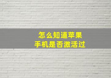 怎么知道苹果手机是否激活过