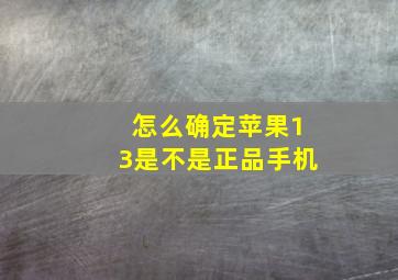 怎么确定苹果13是不是正品手机