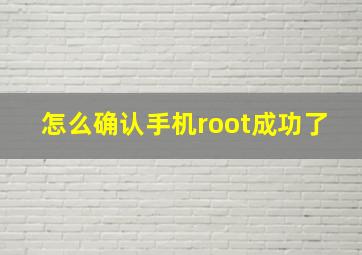 怎么确认手机root成功了