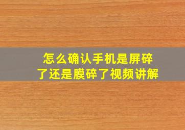 怎么确认手机是屏碎了还是膜碎了视频讲解