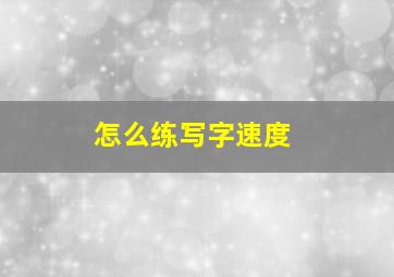 怎么练写字速度