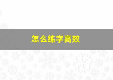 怎么练字高效