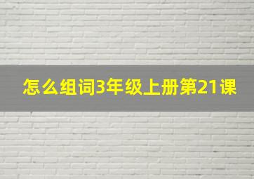 怎么组词3年级上册第21课