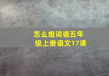 怎么组词语五年级上册语文17课