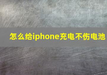 怎么给iphone充电不伤电池