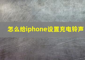 怎么给iphone设置充电铃声