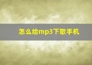 怎么给mp3下歌手机