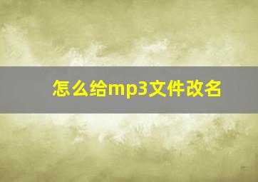 怎么给mp3文件改名