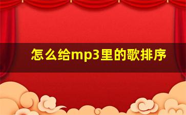 怎么给mp3里的歌排序