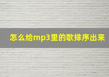 怎么给mp3里的歌排序出来