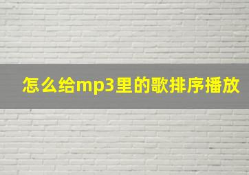 怎么给mp3里的歌排序播放