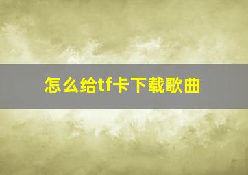 怎么给tf卡下载歌曲