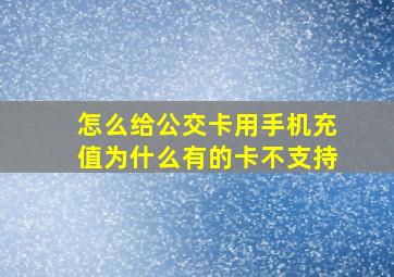 怎么给公交卡用手机充值为什么有的卡不支持