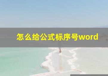 怎么给公式标序号word