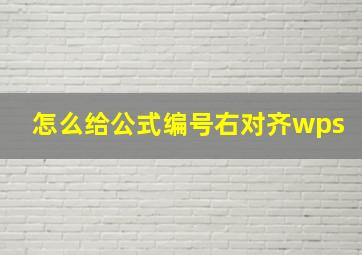 怎么给公式编号右对齐wps