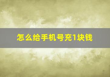 怎么给手机号充1块钱