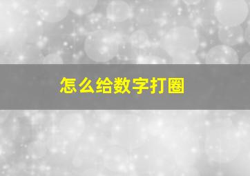 怎么给数字打圈