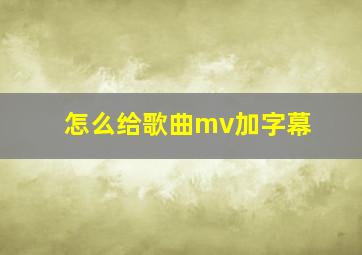 怎么给歌曲mv加字幕