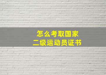 怎么考取国家二级运动员证书