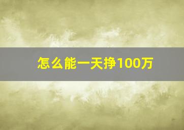 怎么能一天挣100万