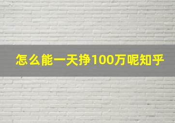 怎么能一天挣100万呢知乎