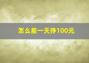 怎么能一天挣100元